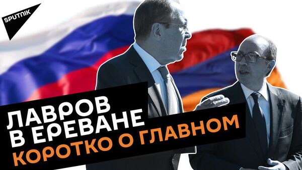 Визит Лаврова в Ереван: о чем говорил и что подписал? - Sputnik Армения