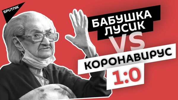 “Сами не ели, меня кормили”: 93-летняя бабушка из Гюмри победила коронавирус - Sputnik Армения