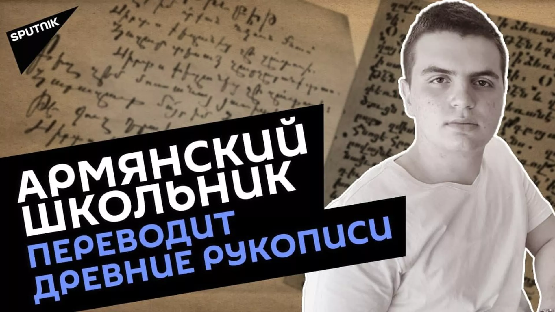 Школьник из Армении создал программу, переносящую шрифт древних манускриптов в элформат Школьник из Армении создал программу, переносящую шрифт древних манускриптов в элформат - Sputnik Армения, 1920, 10.05.2021