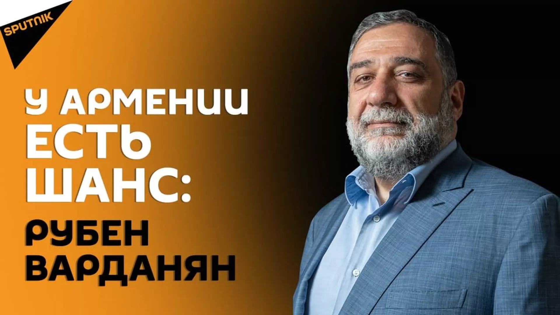У Армении есть шанс: Рубен Варданян представил свой план по выходу из кризиса У Армении есть шанс: Рубен Варданян представил свой план по выходу из кризиса - Sputnik Армения, 1920, 10.05.2021