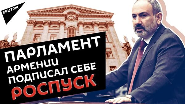 Парламент Армении распущен до выборов остаётся 40 дней - Sputnik Армения
