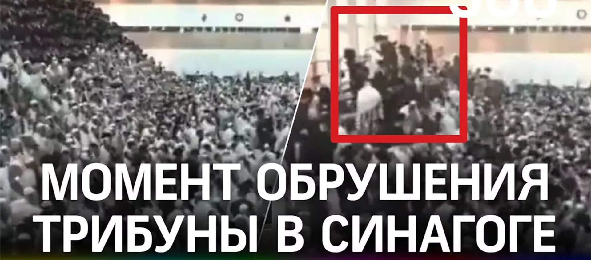 60 человек пострадали при обрушении трибуны в синагоге в Израиле, один погиб - Sputnik Армения, 1920, 16.05.2021