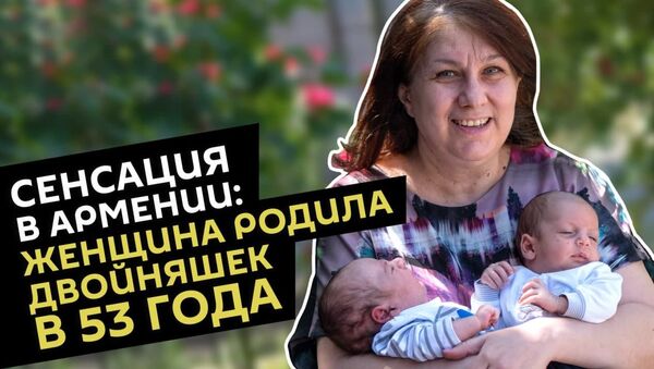 В Армении 53-летняя женщина впервые родила двойняшек посредством ЭКО - Sputnik Армения