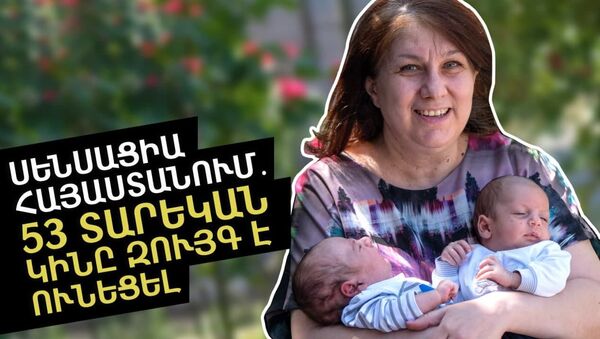 Հայաստանում 53 տարեկան կինը արտամարմնային բեղմնավորման միջոցով զույգ երեխաներ է ունեցել - Sputnik Արմենիա