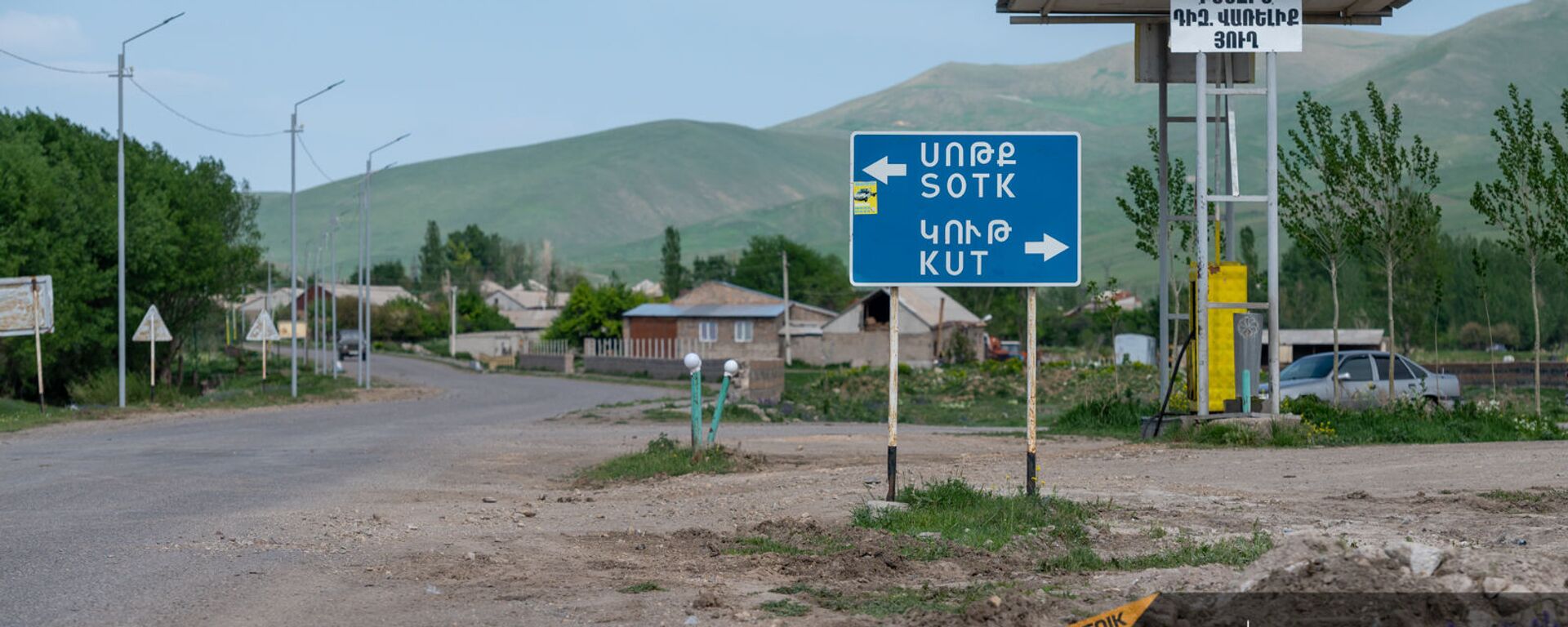 Дорожный знак на перекрестке сел Сотк и Кут Гегаркуникской области - Sputnik Армения, 1920, 28.07.2021