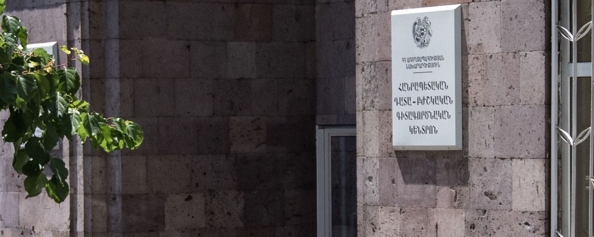 Информационная табличка на здании морга на улице Гераци в Ереване - Sputnik Արմենիա, 1920, 04.06.2021