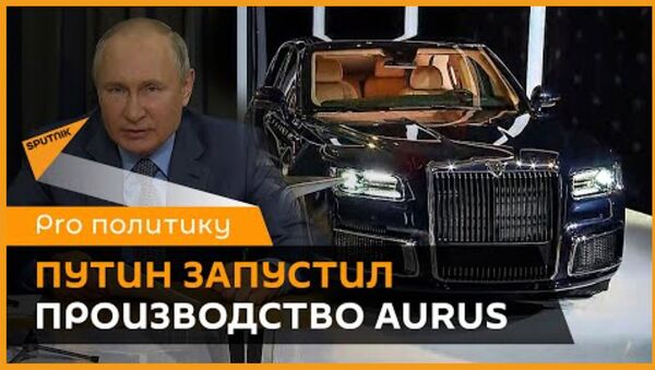 Путин дал старт запуску производства автомобилей Aurus в Татарстане - Sputnik Армения