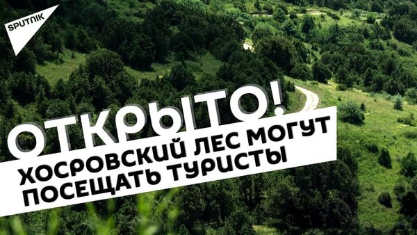  В Армении открыт заповедник Хосровский лес - будут новые маршруты - Sputnik Армения
