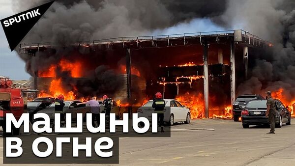 Сильный пожар в Рустави - загорелся автомобильный терминал - Sputnik Армения