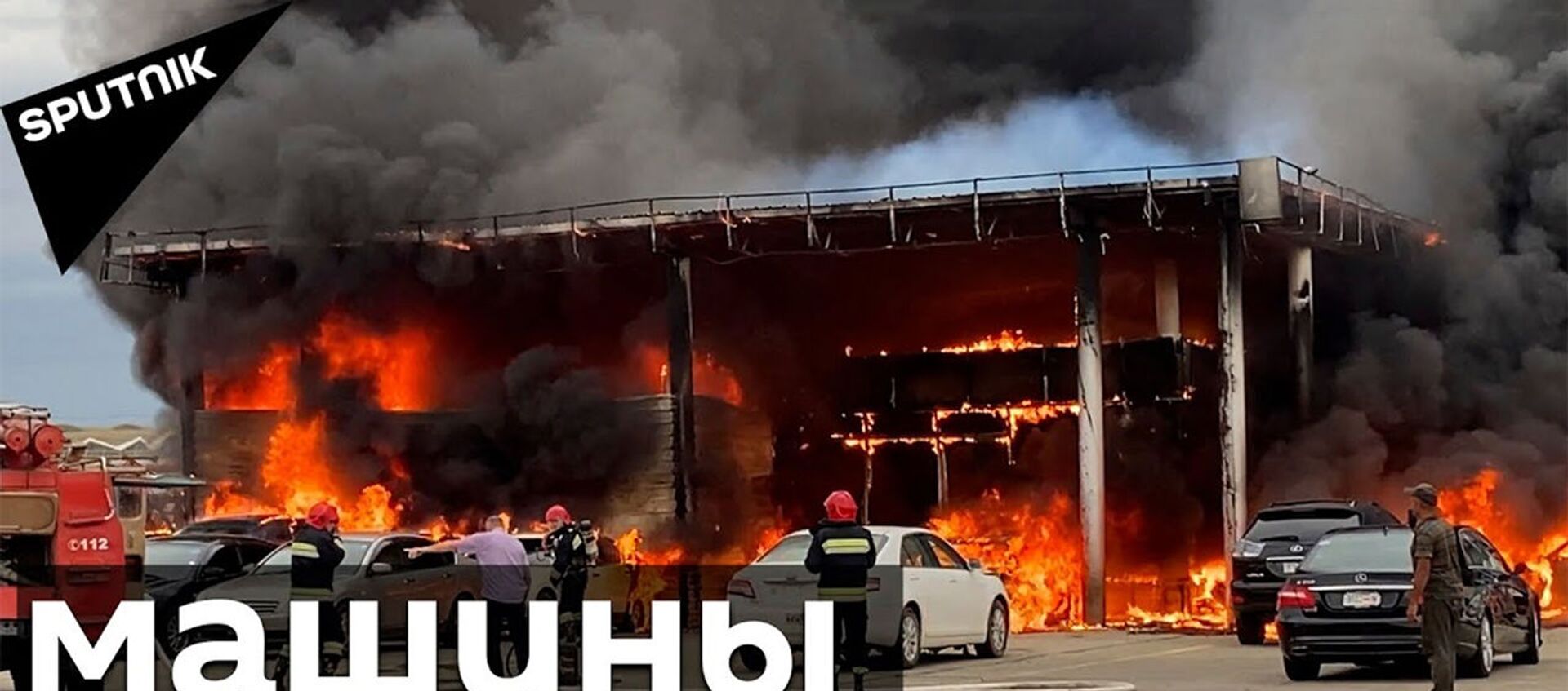 Сильный пожар в Рустави - загорелся автомобильный терминал - Sputnik Армения, 1920, 06.06.2021