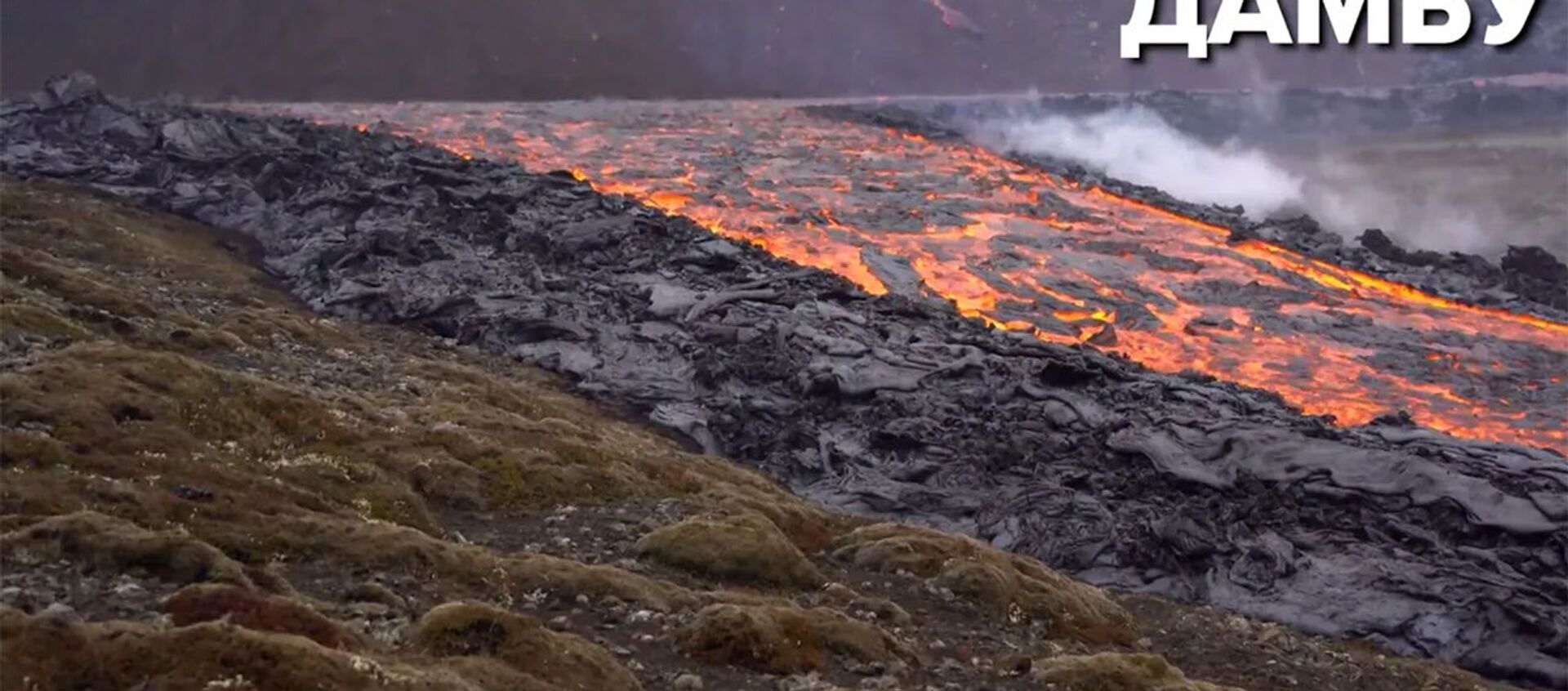 В Исландии лава вулкана прорвала дамбу - Sputnik Армения, 1920, 07.06.2021