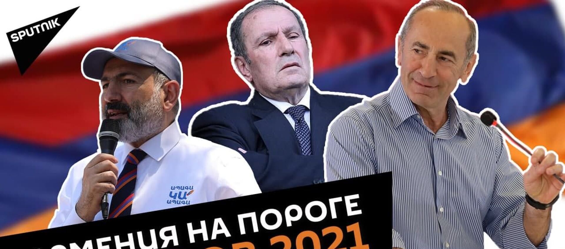 Досрочные парламентские выборы в Армении 2021: старт агитации - Sputnik Армения, 1920, 07.06.2021