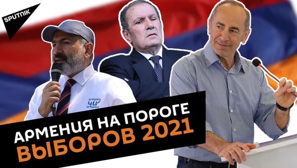 Досрочные парламентские выборы в Армении 2021: старт агитации - Sputnik Армения