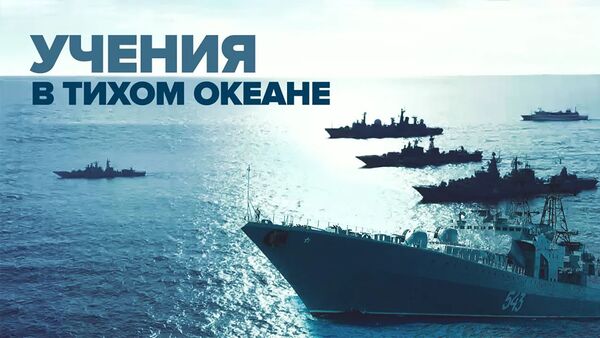 Боевые корабли, подлодки и авиация: стартовали масштабные учения Тихоокеанского флота - Sputnik Армения
