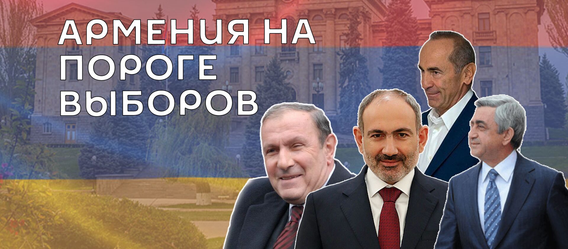 Выборы в Армении 2021: как проходила предвыборная кампания - Sputnik Армения, 1920