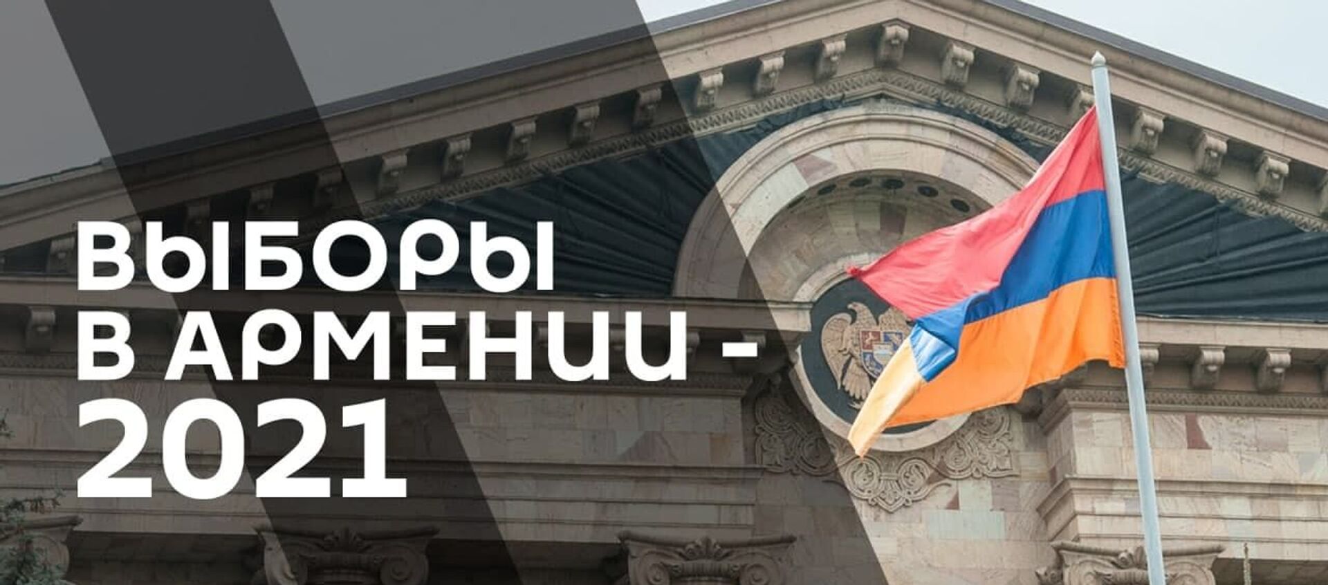 Как проходили выборы в парламент Армении - Sputnik Армения, 1920, 20.06.2021
