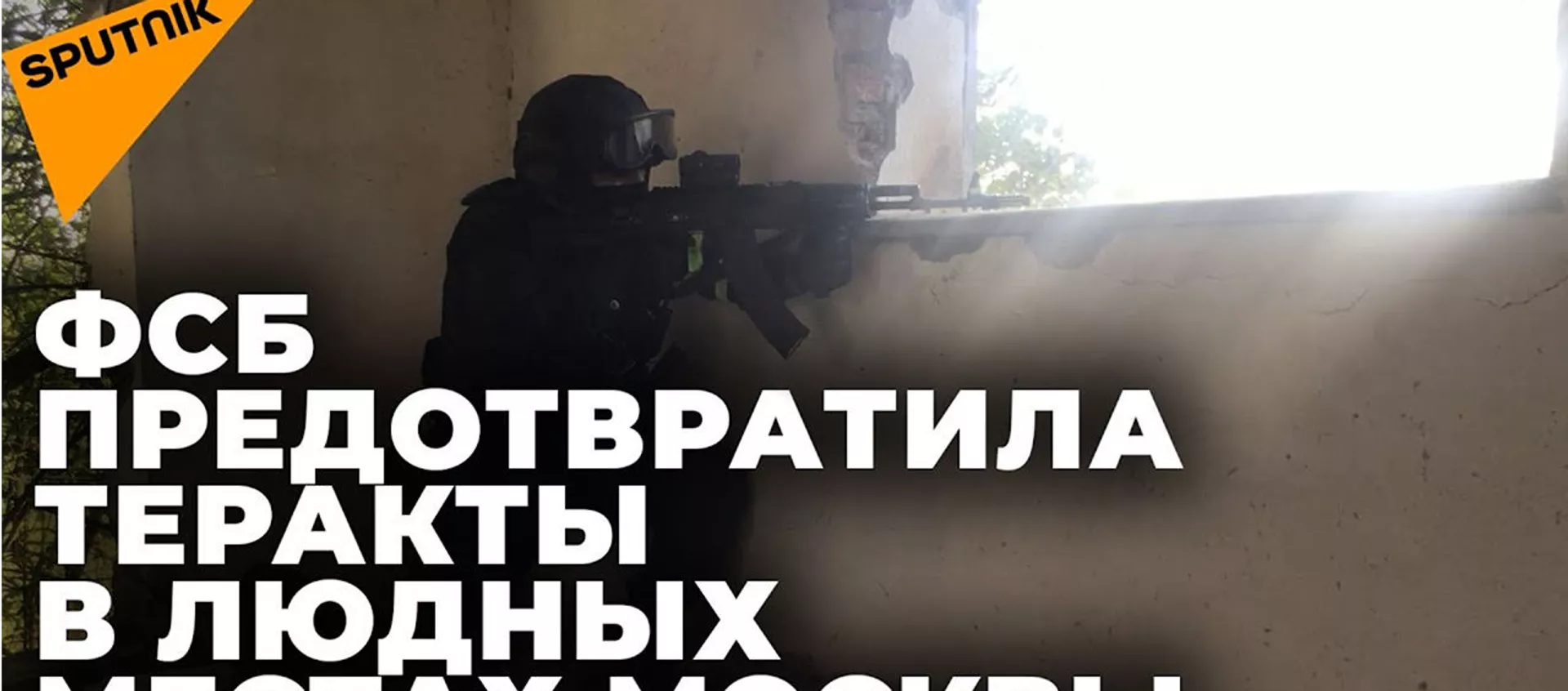 ФСБ предотвратила теракты, которые готовили боевики ИГ* - эксклюзивные кадры спецоперации - Sputnik Армения, 1920, 05.07.2021