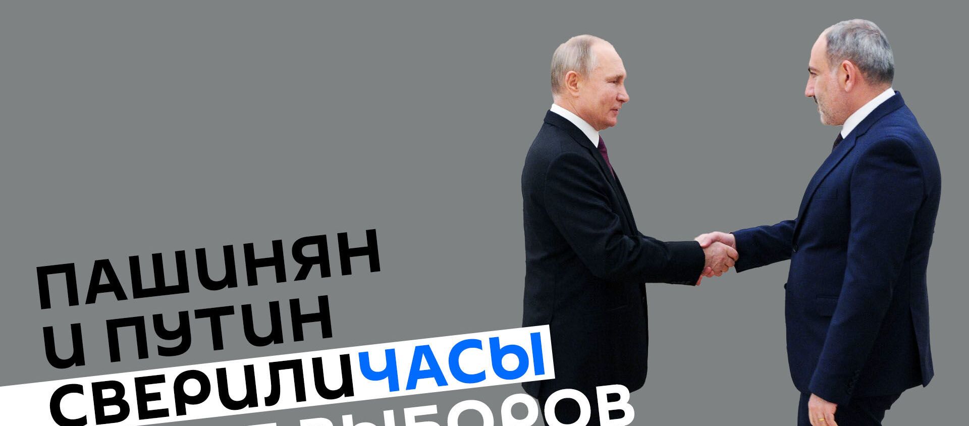 Итоги первой встречи Пашиняна и Путина после выборов - Sputnik Армения, 1920, 08.07.2021