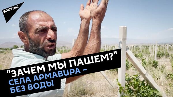 Некоторые села Армавира остались без оросительной воды – жители села бьют тревогу - Sputnik Армения