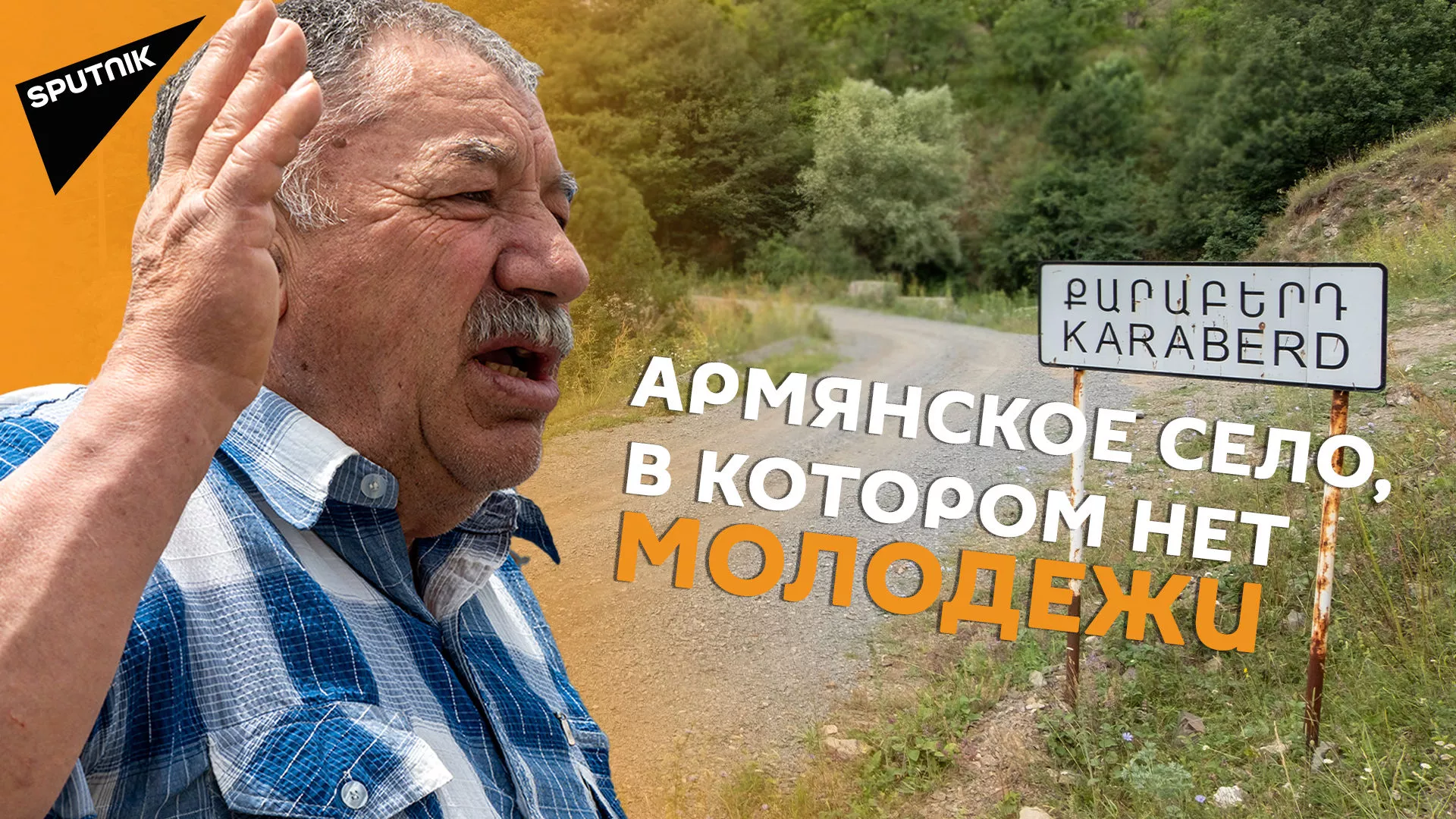 Райское армянское село стало домом престарелых: возродят ли Караберд друзья из диаспоры Райское армянское село стало домом престарелых: возродят ли Караберд друзья из диаспоры - Sputnik Армения, 1920, 17.07.2021