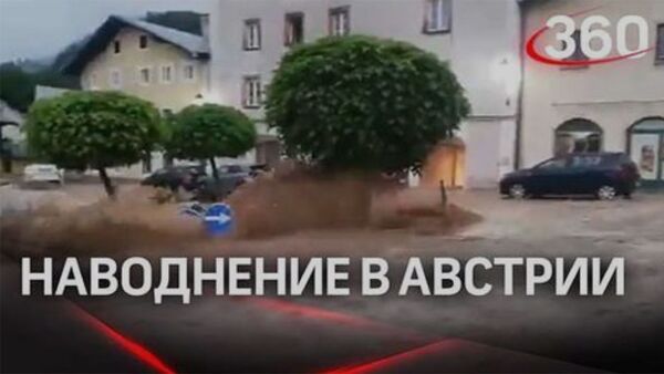 Наводнение в Австрии - Sputnik Армения