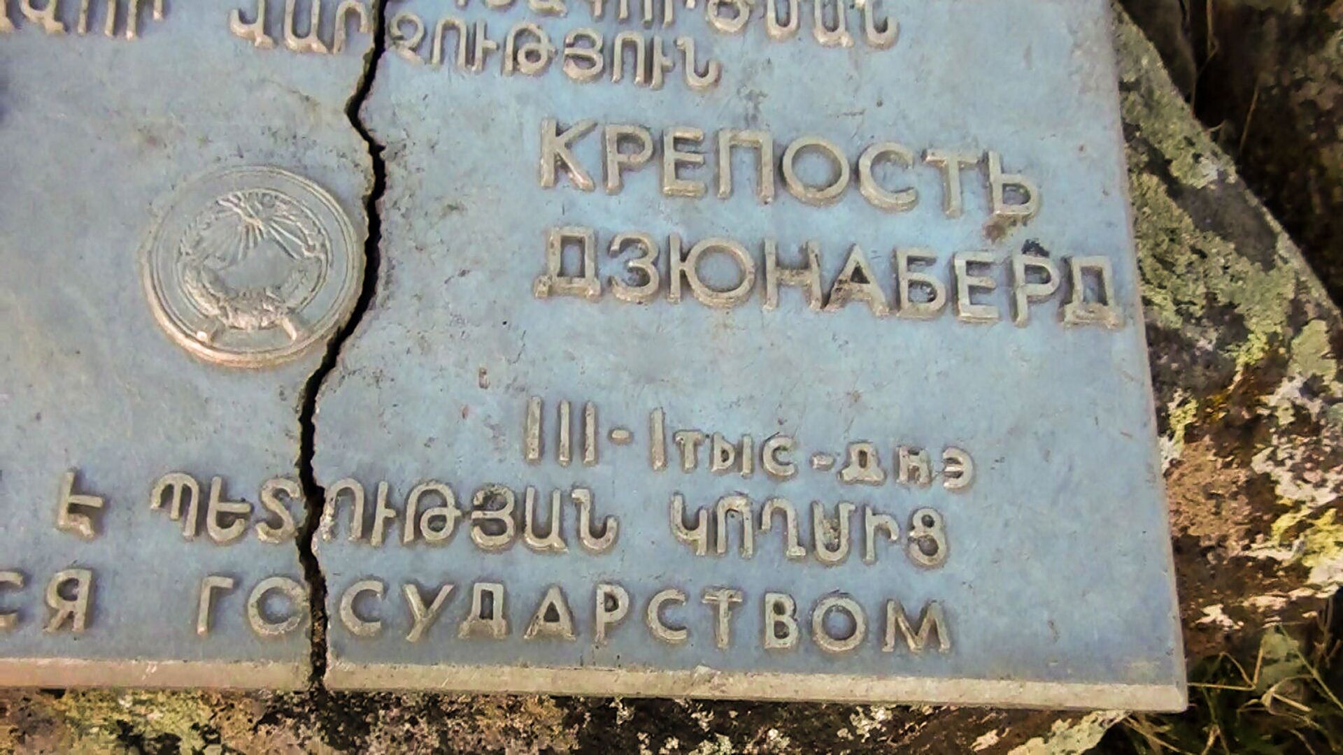 Табличка у крепости Дзюнаберд - Sputnik Արմենիա, 1920, 14.09.2021