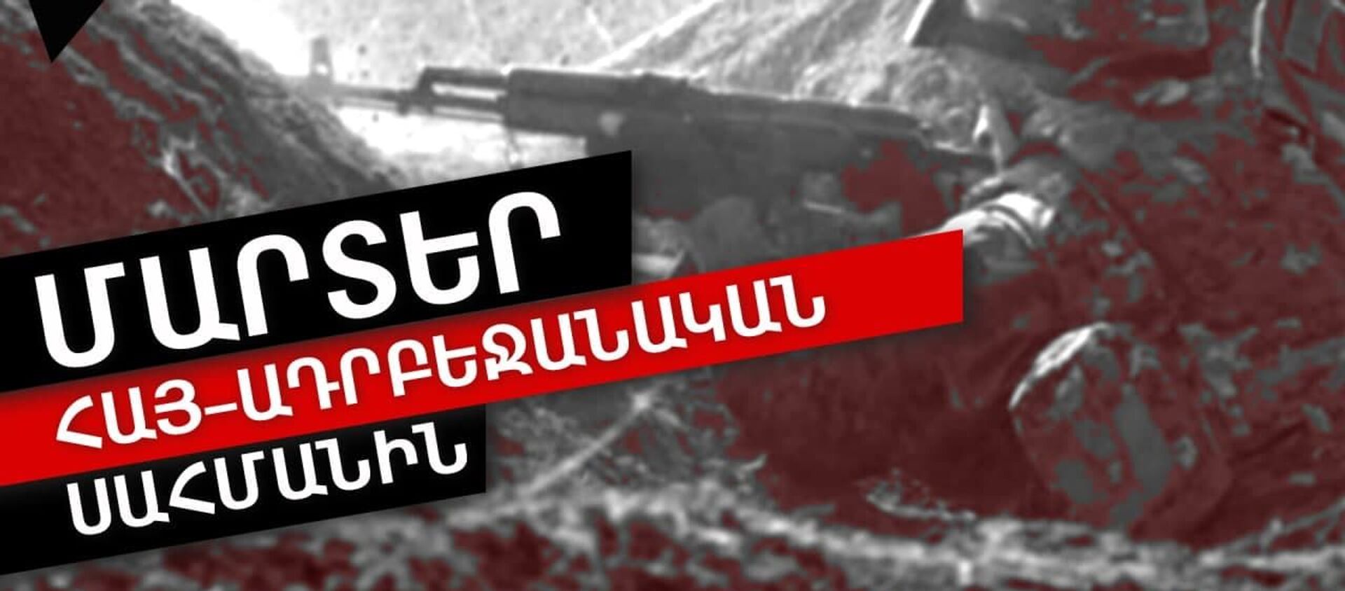 44–օրյա պատերազմից հետո առաջին լայնածավալ էսկալացիան հայ-ադրբեջանական սահմանին - Sputnik Արմենիա, 1920, 28.07.2021