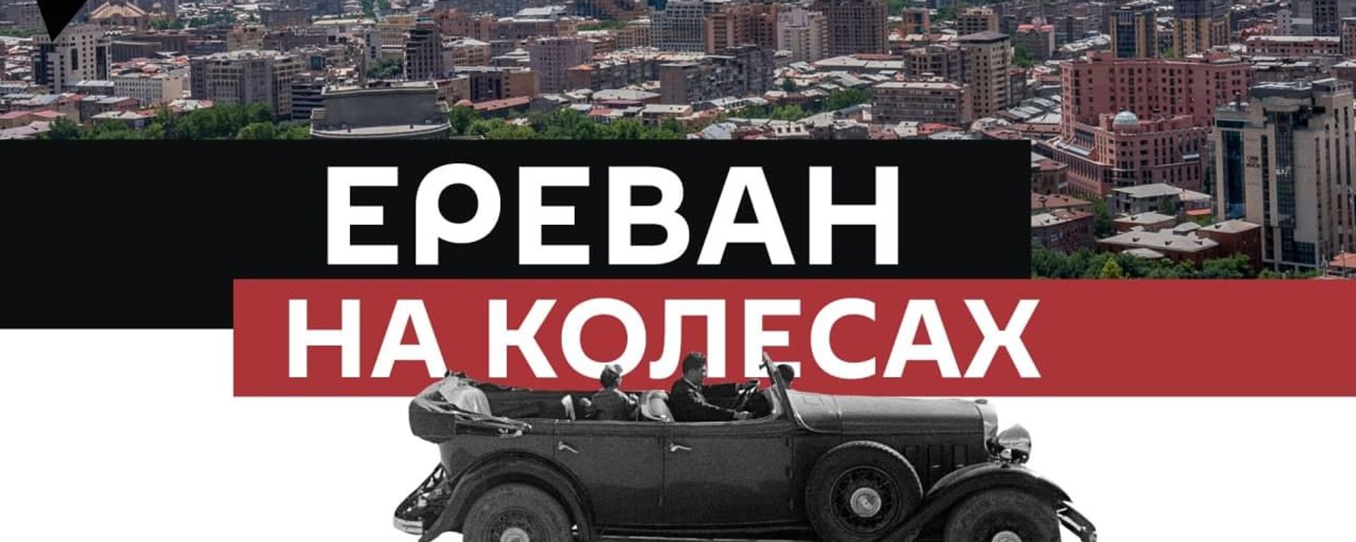 Ереван на колесах - Sputnik Армения, 1920, 07.08.2021