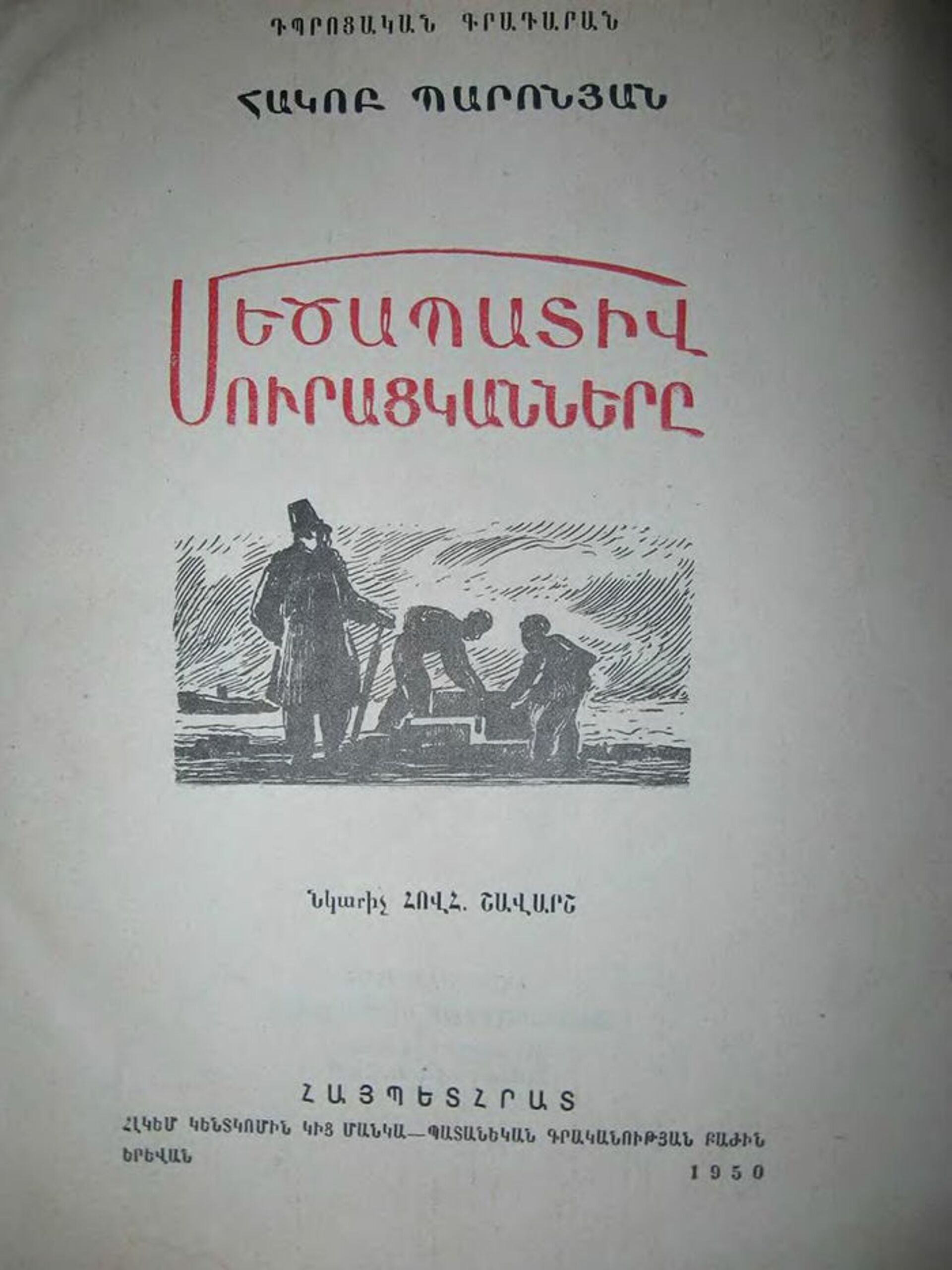 Титульный лист книги Акопа Пароняна Высокочтимые попрошайки - Sputnik Армения, 1920, 14.09.2021