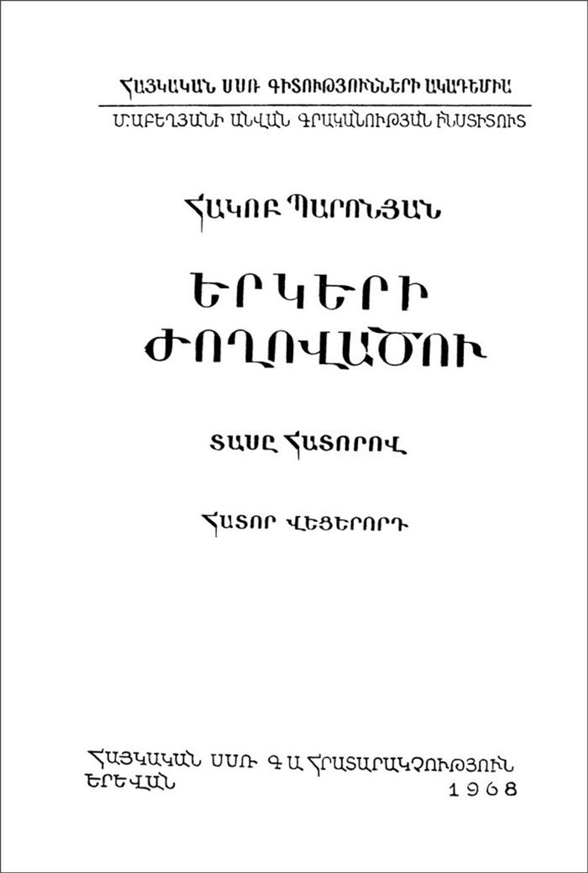 Собрание сочинений Акопа Пароняна - Sputnik Армения, 1920, 14.09.2021