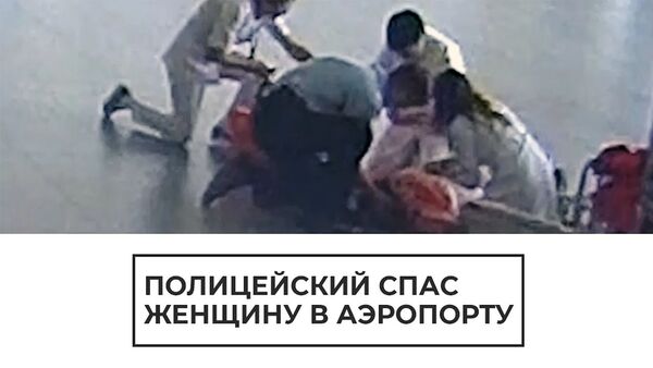 В аэропорту Самары полицейский спас пенсионерку - Sputnik Արմենիա