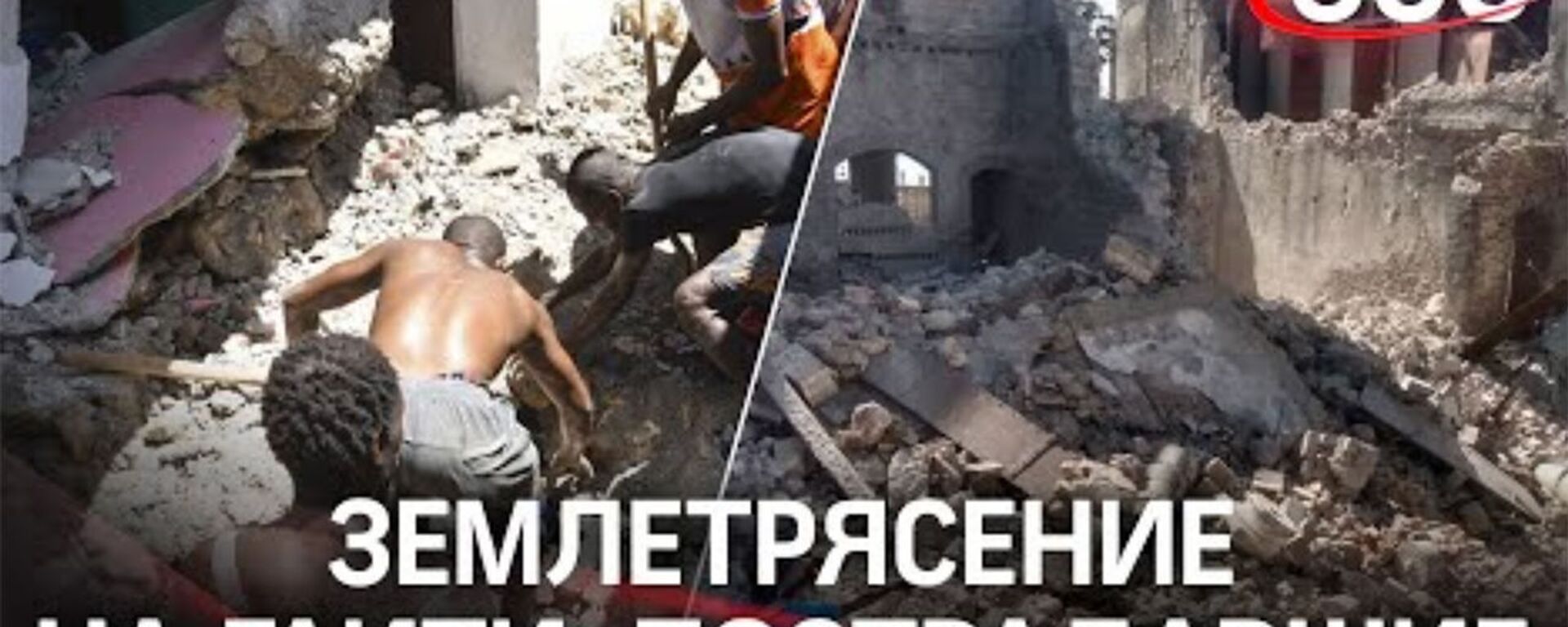 Ждут спасения под завалами: жуткие кадры с жертвами землетрясения на Гаити - Sputnik Армения, 1920, 15.08.2021
