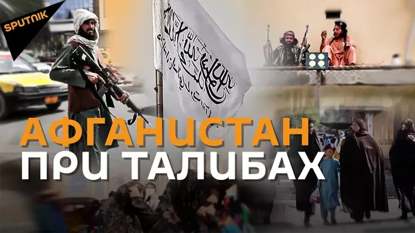 Как выглядит Афганистан при талибах - Sputnik Армения