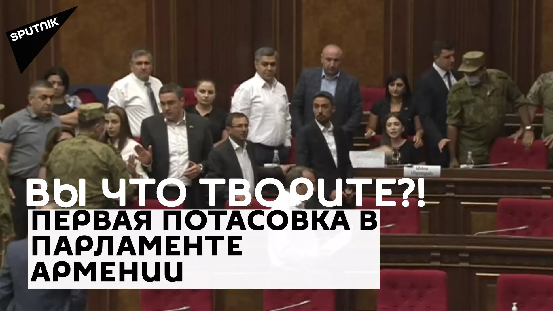 Беспрецедентная потасовка в армянском парламенте: женщину-депутата силком вывели из зала Беспрецедентная потасовка в армянском парламенте: женщину-депутата силком вывели из зала - Sputnik Армения, 1920, 14.09.2021