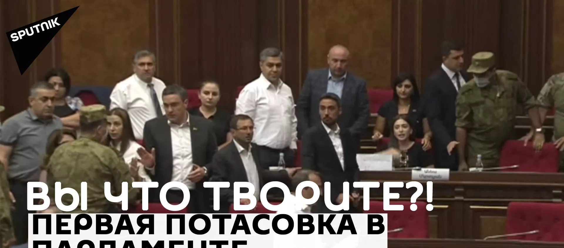 Беспрецедентная потасовка в армянском парламенте: женщину-депутата силком вывели из зала - Sputnik Армения, 1920, 24.08.2021