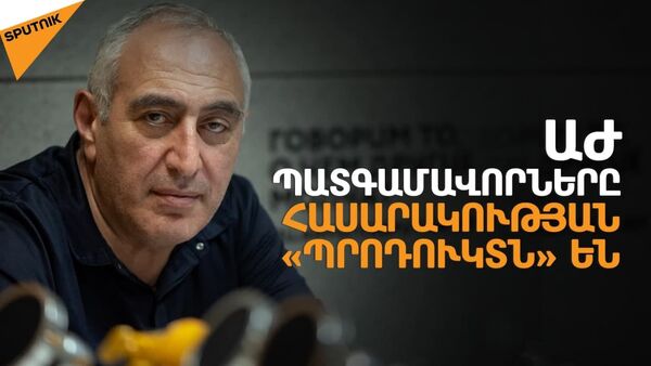 Բլեֆ է. Հայաստանում քաղաքական ճգնաժամը չի հանգուցալուծվել - Sputnik Արմենիա