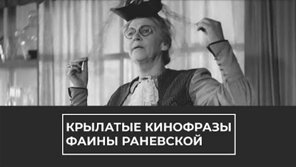 К 125-летию Фаины Раневской: крылатые фразы артистки - Sputnik Армения
