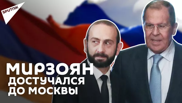 Итоги визита главы МИД Армении Арарата Мирзояна в Москву - Sputnik Армения