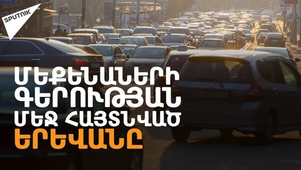 Երևանյան երթևեկություն. ուղևորահոսք և խցանումներ - Sputnik Արմենիա