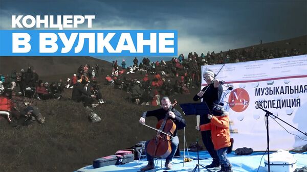 Музыкальный фестиваль в кальдере вулкана на Камчатке  - Sputnik Армения