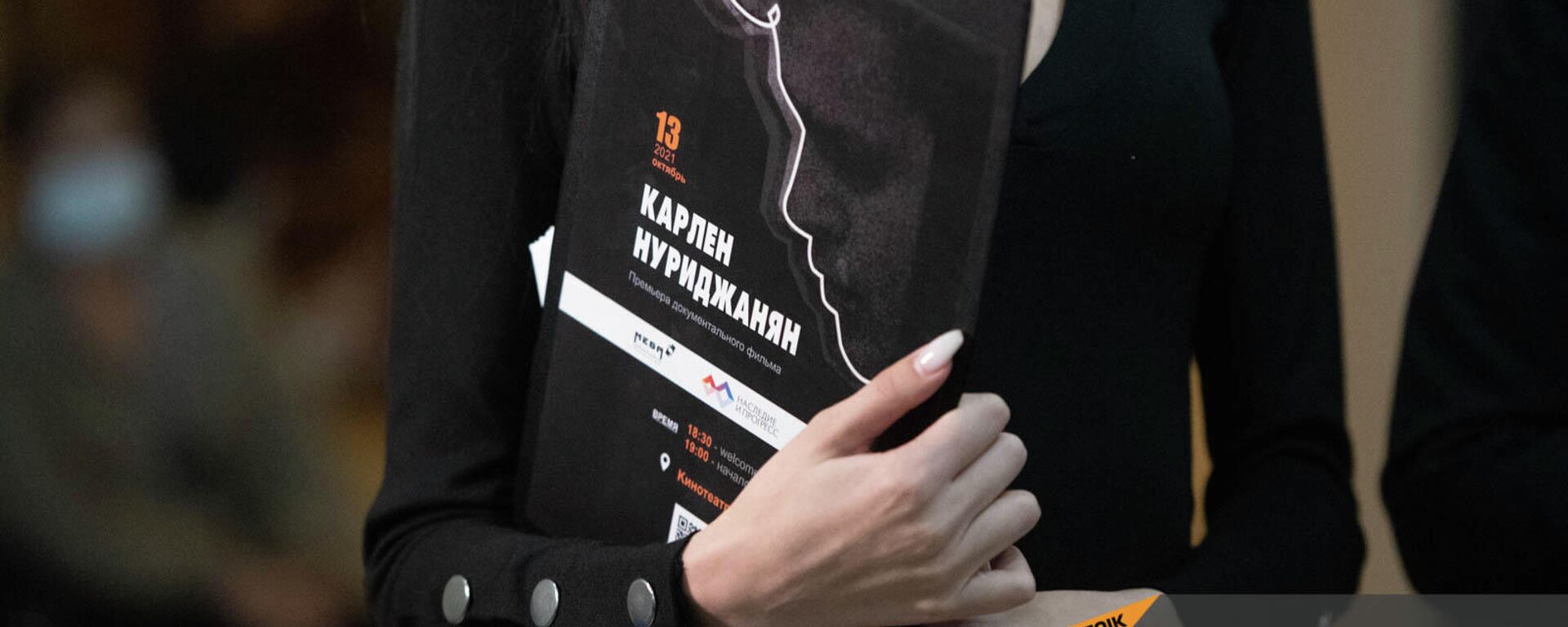 Премьера документального фильма Карлен Нуриджанян в кинотеатре Москва (13 октября 2021). Еревaн - Sputnik Արմենիա, 1920, 13.10.2021