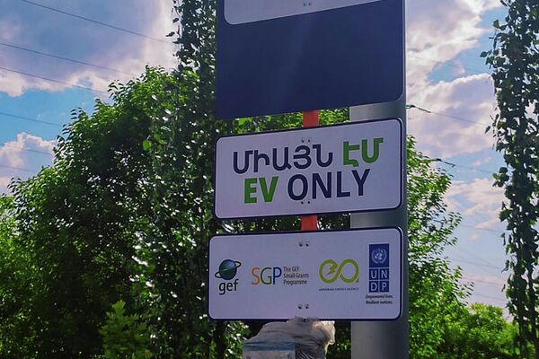 Заправки для электромобилей в Ереване - Sputnik Արմենիա