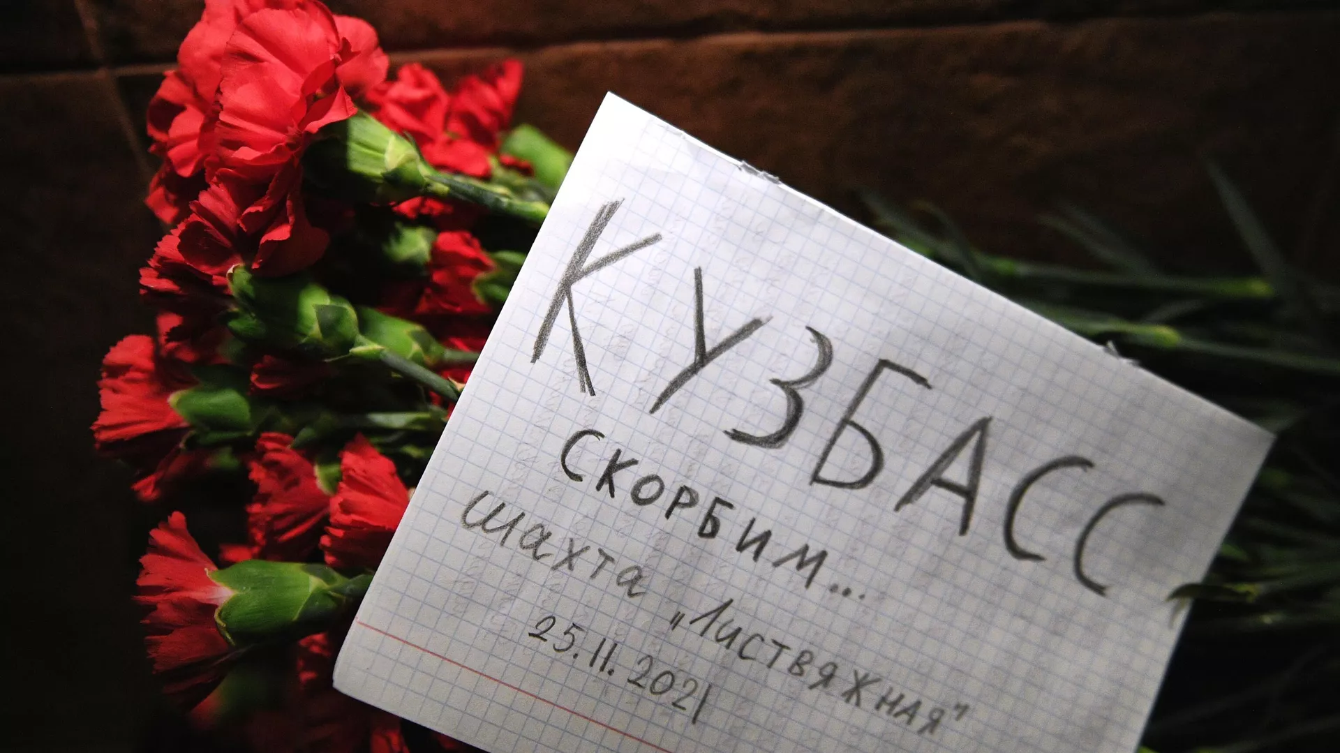 Траур по погибшим в шахте Листвяжная в Кемеровской области