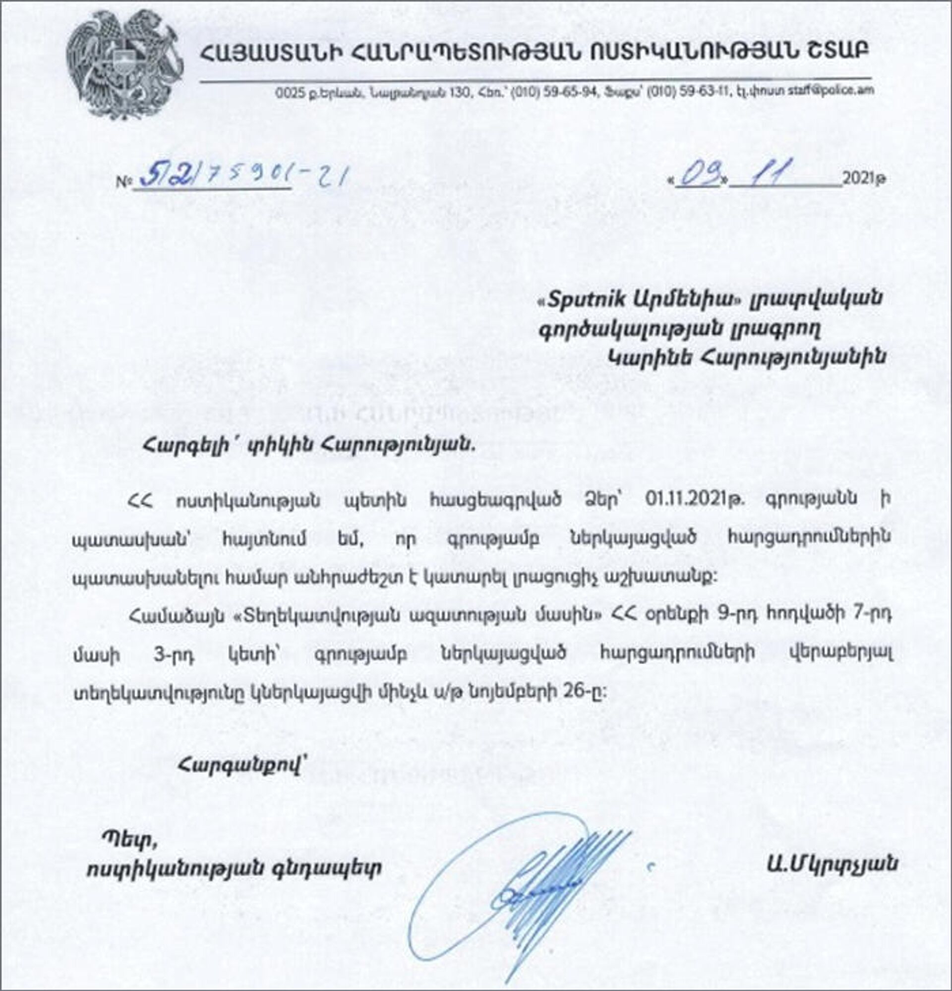 Ոստիկանության պատասխանը՝ Sputnik Армения-ի հարցմանը - Sputnik Արմենիա, 1920, 03.12.2021