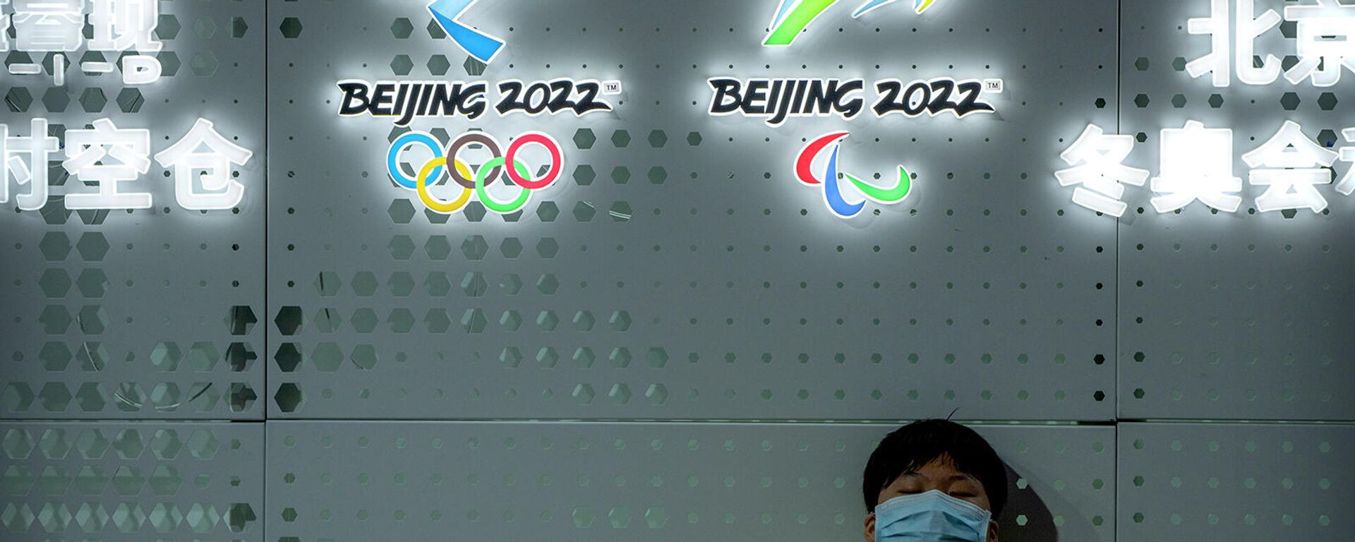 Посетитель возле логотипов зимних Олимпийских и Паралимпийских игр в Пекине в 2022 году на Китайско-Пекинской международной выставке высоких технологий (25 сентября 2021). Пекин - Sputnik Армения, 1920, 13.12.2021