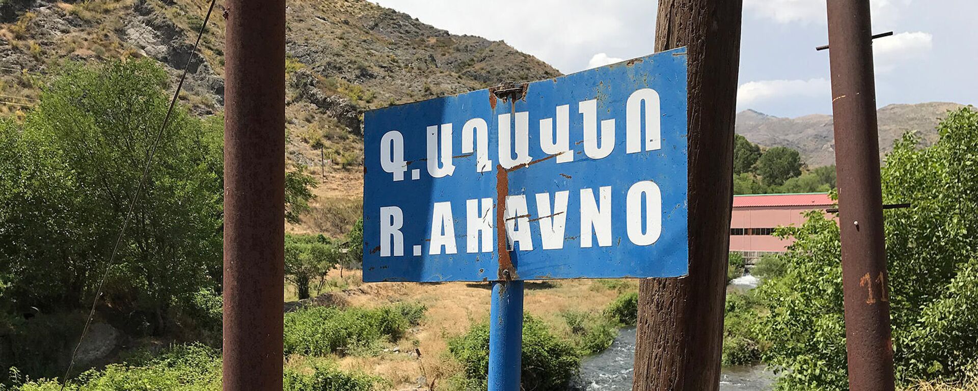 Дорожный знак реки Ахавно возле пограничного поста - Sputnik Армения, 1920, 11.08.2022