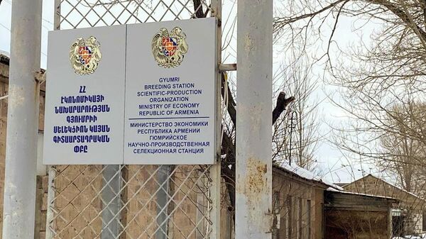 Табличка у входа в Гюмрийскую селекционную станцию - Sputnik Армения