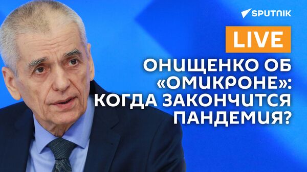 Онищенко об Омикроне: когда закончится пандемия? - Sputnik Армения
