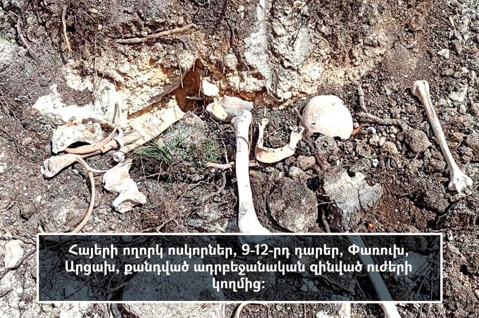 Հայերի ողորկ ոսկորներ, 9-12 դարեր, Փառուխ, Արցախ 
Քանդված ադրբեջանական ԶՈւ կողմից - Sputnik Արմենիա, 1920, 02.04.2022