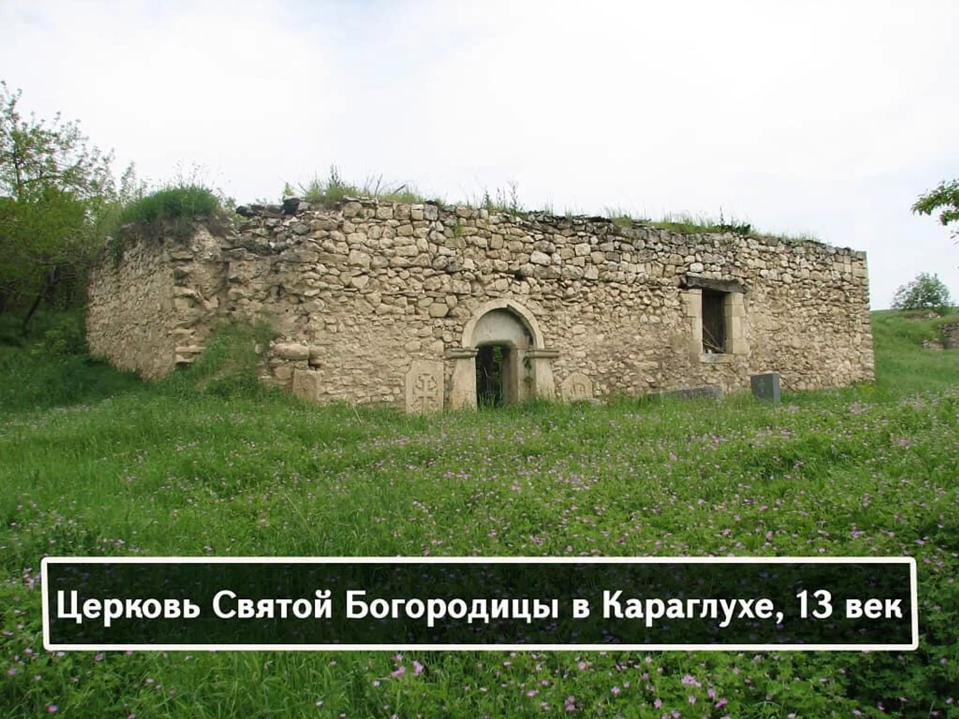Церковь Святой Богородицы в Караглухе, 13 век Церковь Святой Богородицы в Караглухе, 13 век - Sputnik Армения, 1920, 02.04.2022